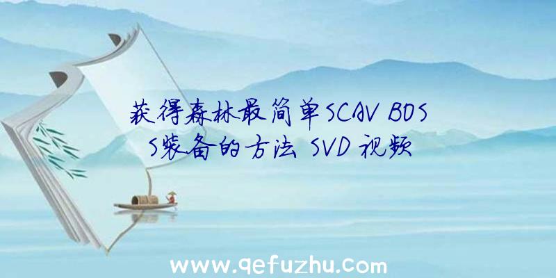 获得森林最简单SCAV